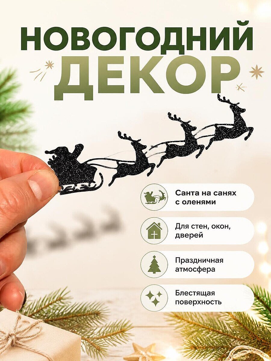 Новогодний декор: Санта Клаус на санях с оленями
