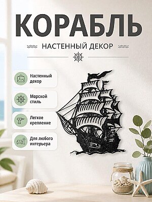 Декор настенный Корабль 1