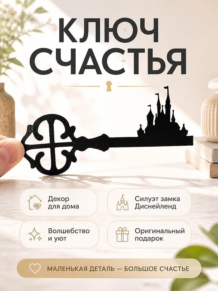 Декор для дома Ключ счастья Disneyland