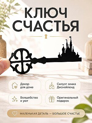 Декор для дома Ключ счастья Disneyland 1