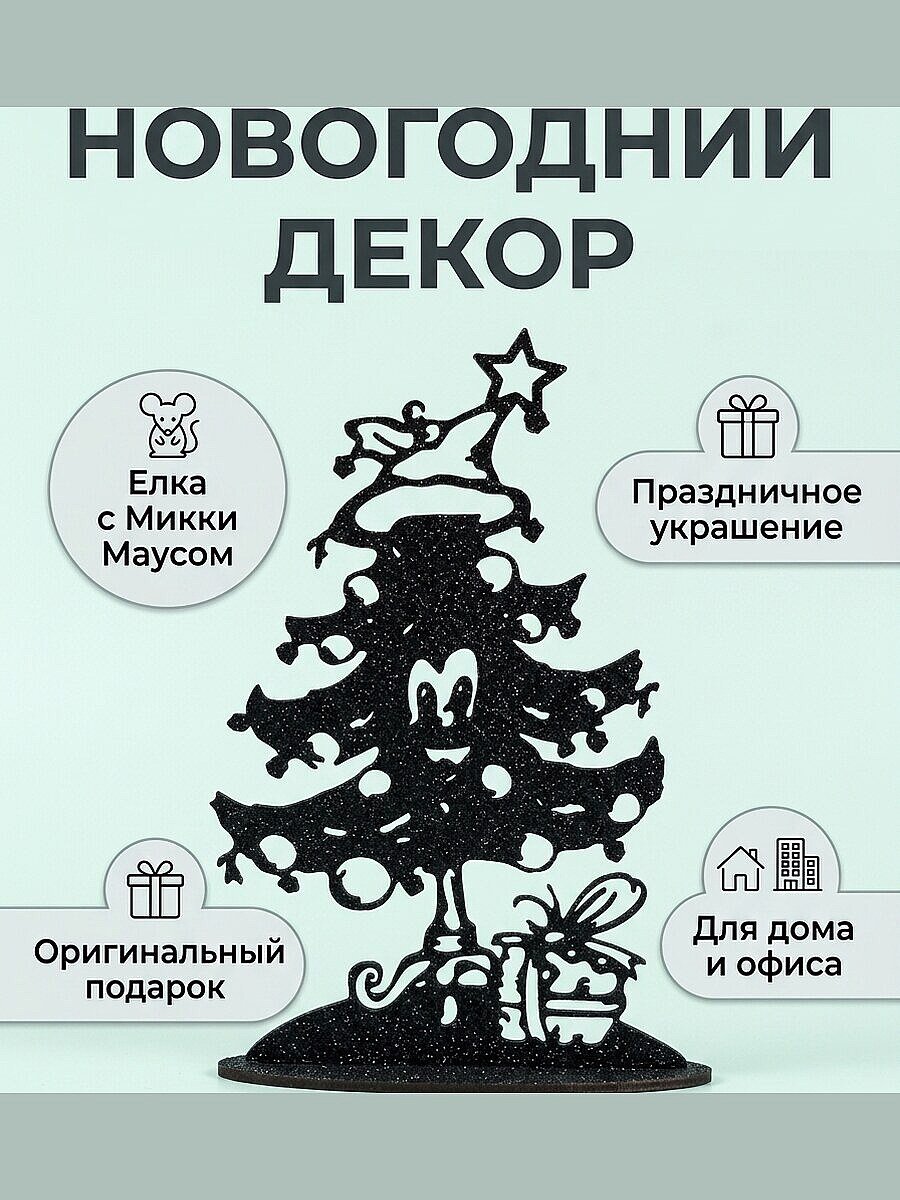 Новогодняя елка с Микки Маусом, декор