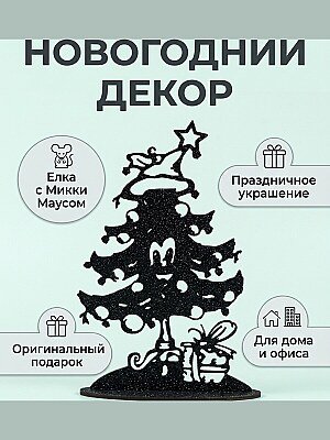 Новогодняя елка с Микки Маусом, декор 1