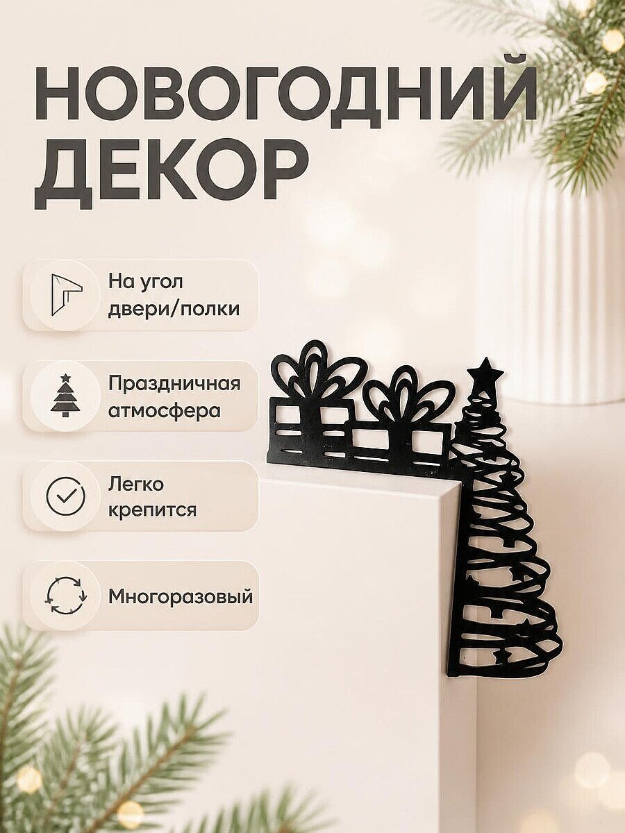 Новогодний декор на угол двери Елка с подарками