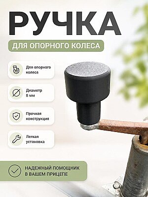 Ручка для опорного колеса прицепа, 8 мм 1