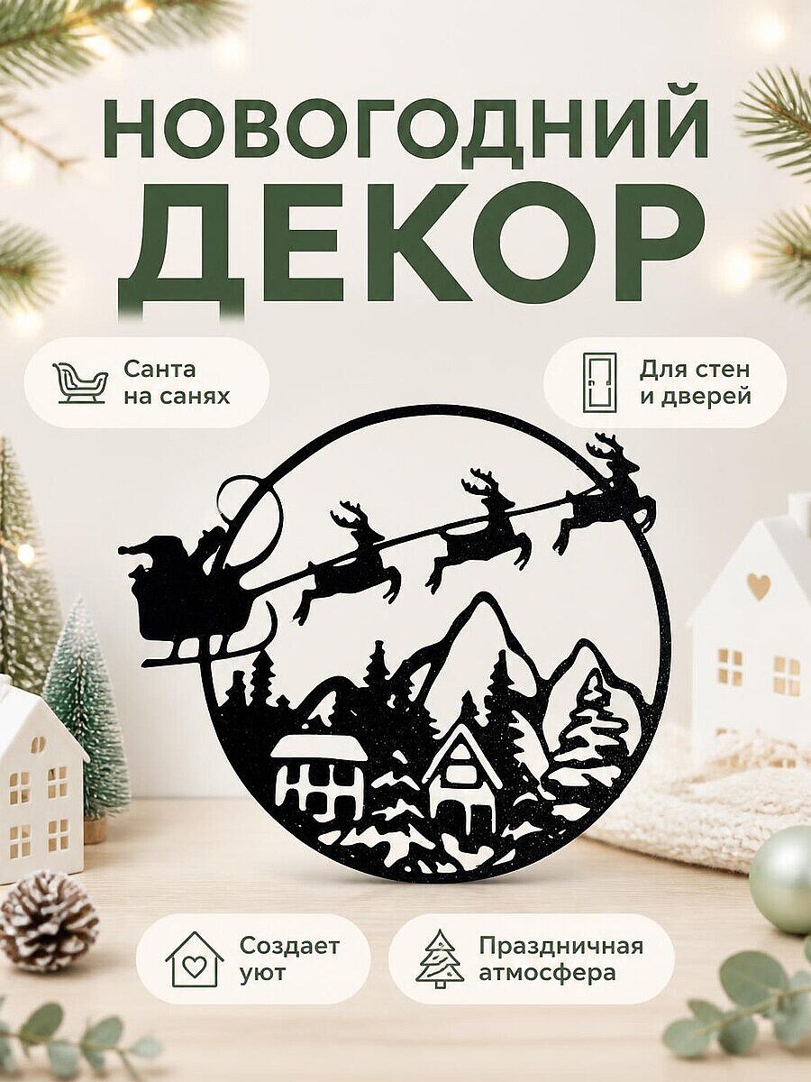 Новогодний декор Санта на санях