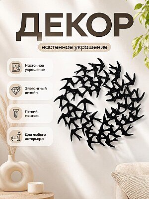 Настенный декор "Птицы" 1