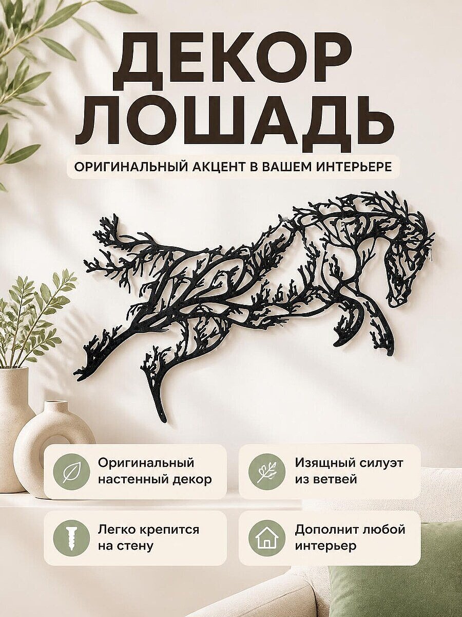 Настенный декор Лошадь-Дерево