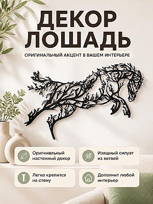 Настенный декор Лошадь-Дерево 1