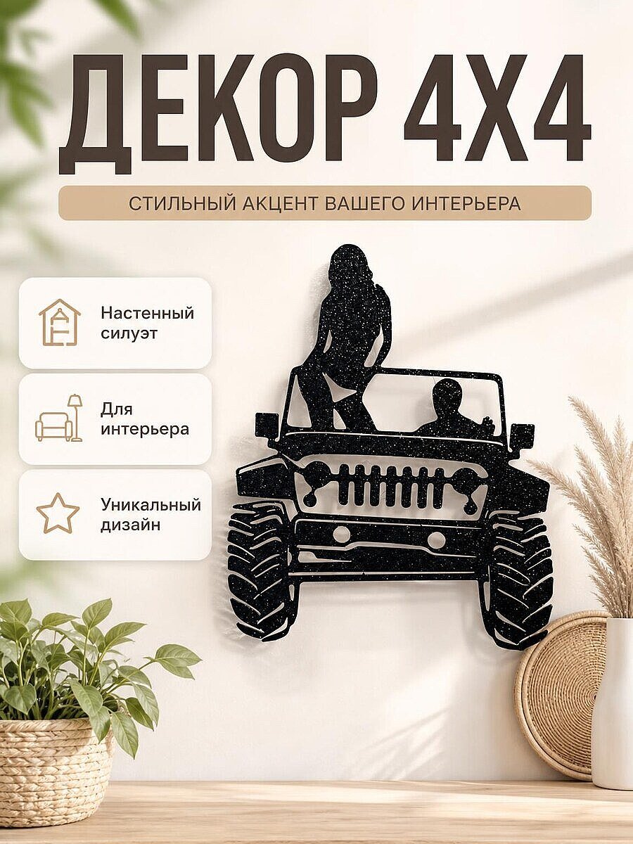 Настенный декор 4x4 с парой