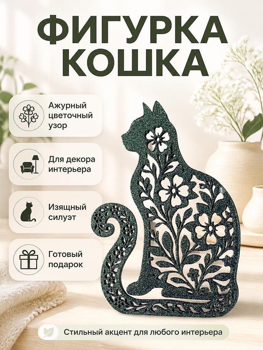 Декоративная фигурка Кошка с цветами