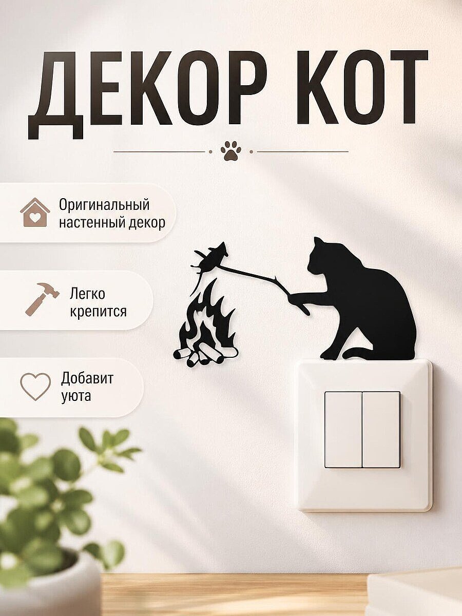 Декор на стену Кот жарит мышь