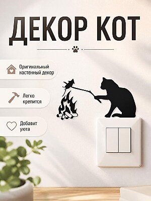 Декор на стену Кот жарит мышь 1