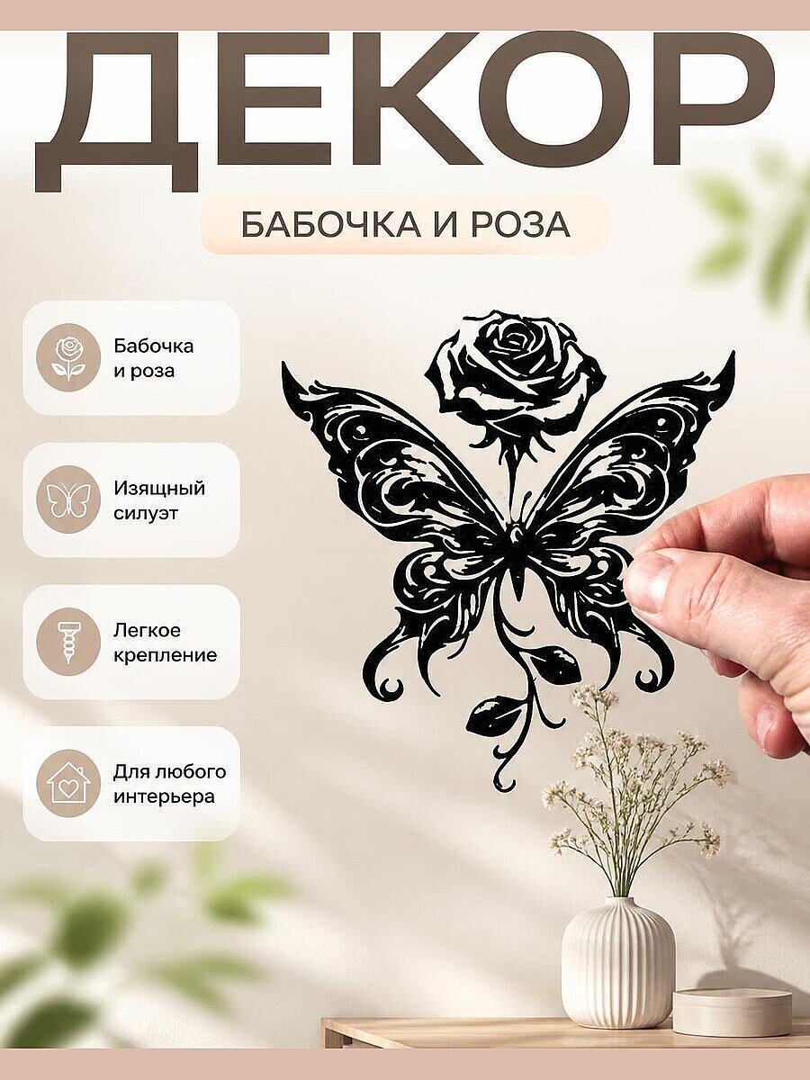 Настенный декор Бабочка и Роза