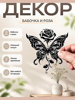 Настенный декор Бабочка и Роза 1