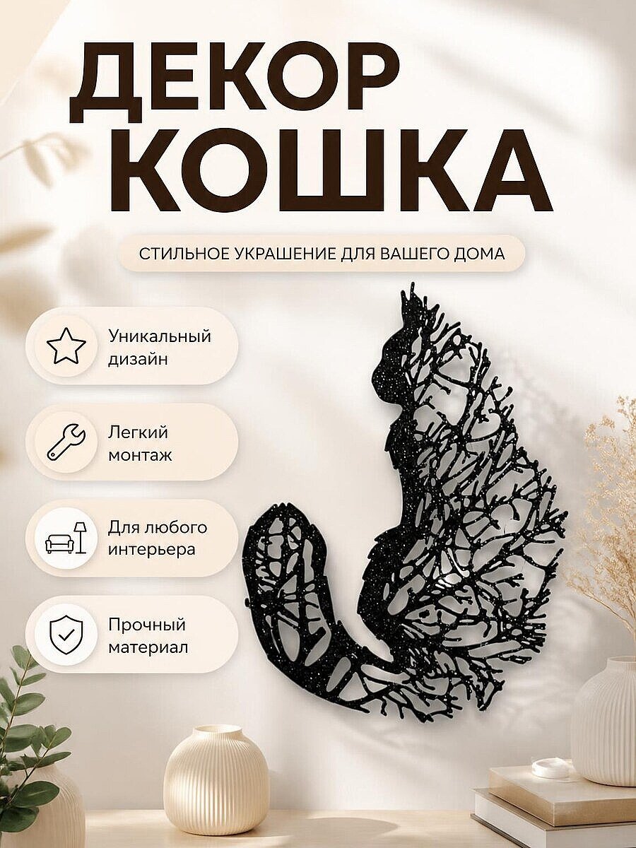 Настенный декор Дерево-кошка