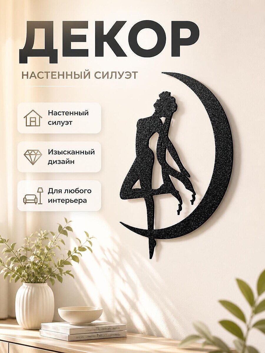 Настенный декор Танцовщица на луне
