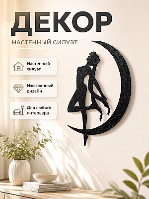 Настенный декор Танцовщица на луне 1