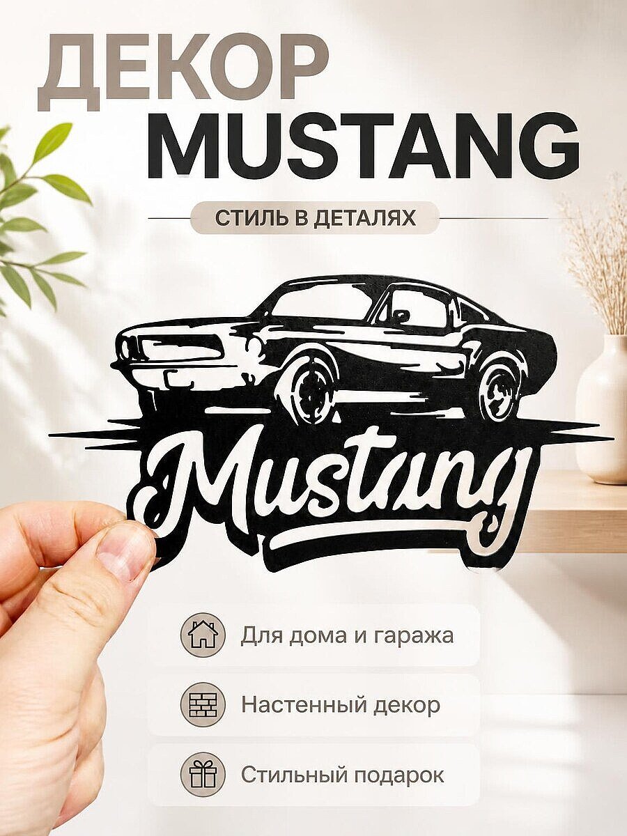 Декор для дома и гаража Mustang