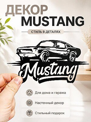 Декор для дома и гаража Mustang 1