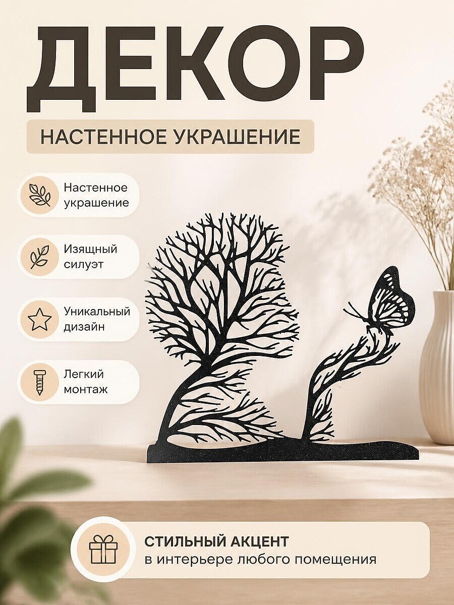 Настенный декор Женщина-дерево и бабочка