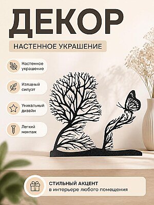 Настенный декор Женщина-дерево и бабочка 1