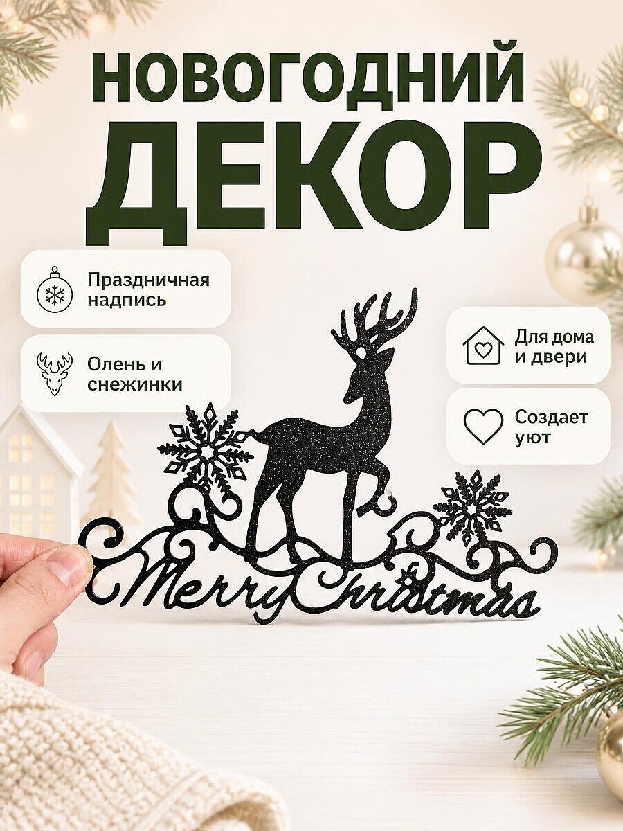 Настенный декор Merry Christmas