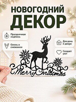 Настенный декор Merry Christmas 1