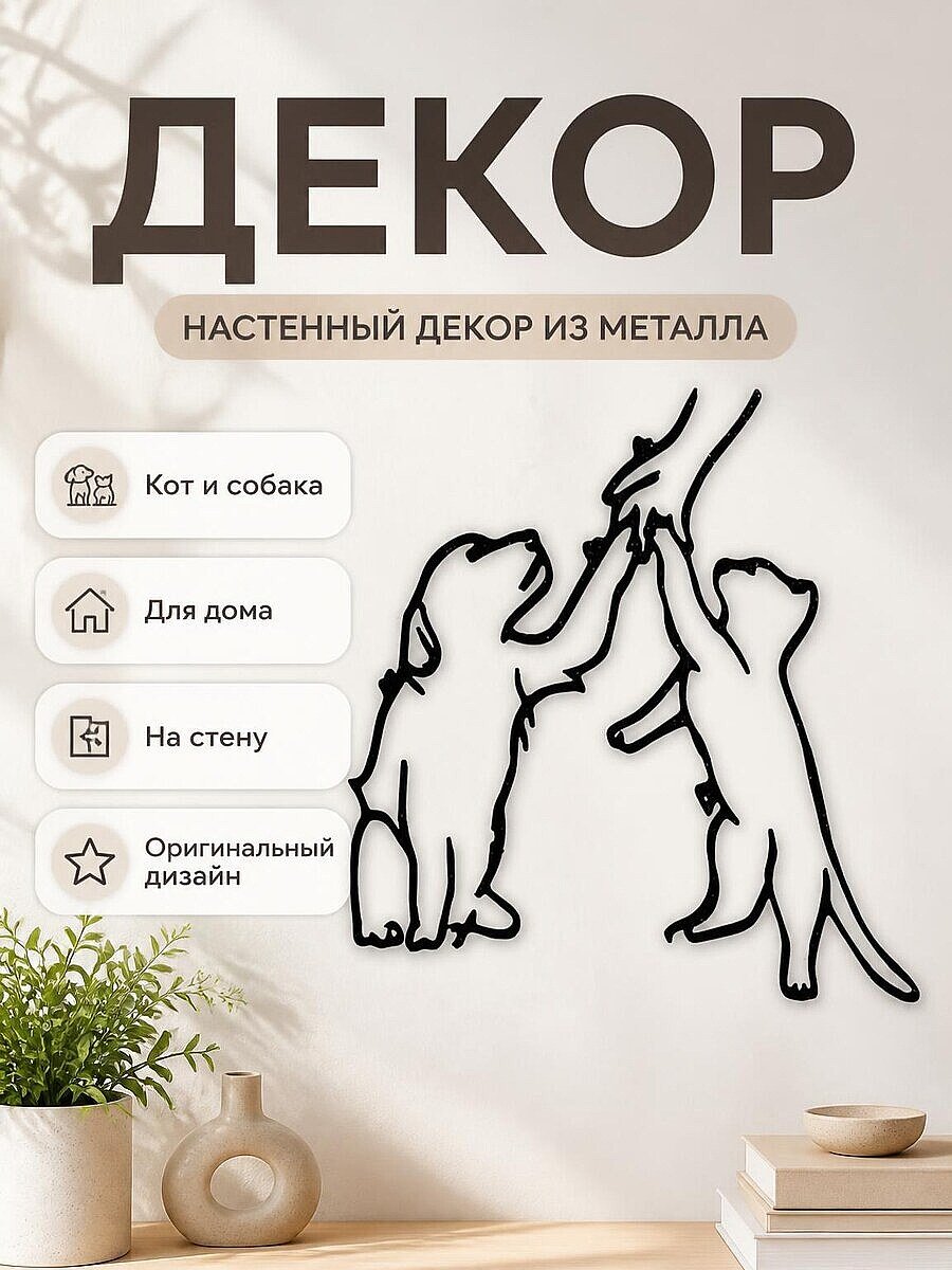 Декор для дома Кот и Собака