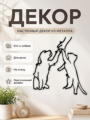 Декор для дома Кот и Собака 1