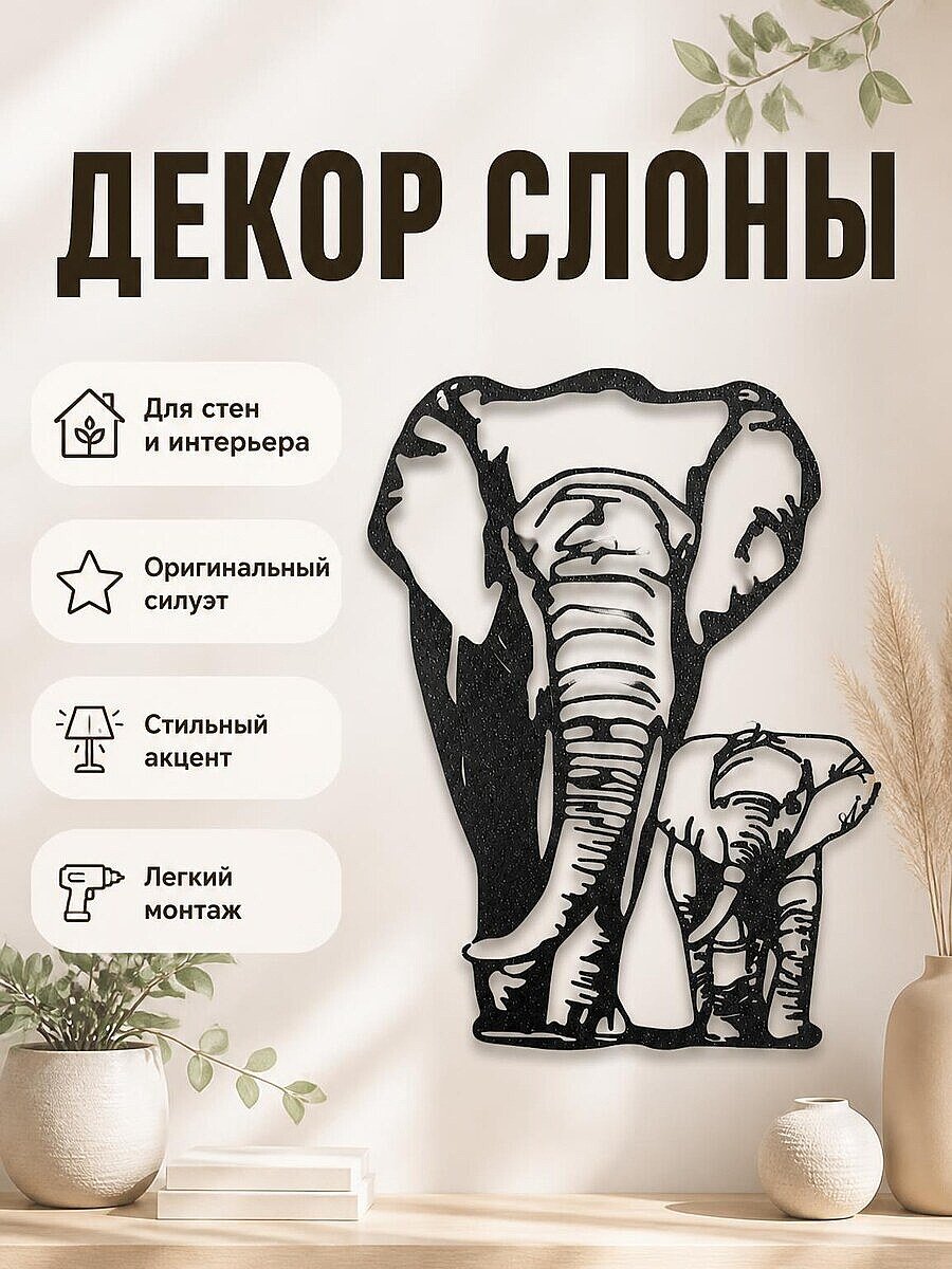 Декор для дома Слон и слоненок