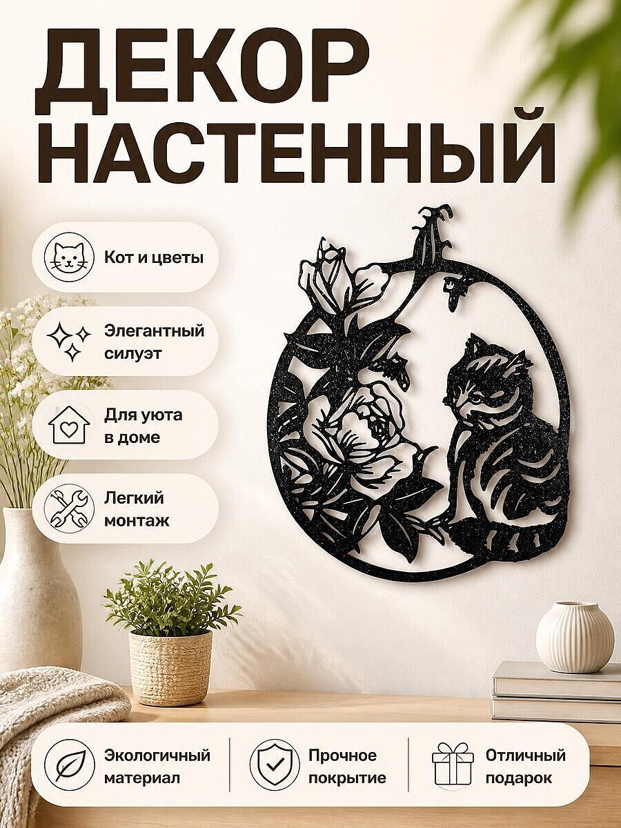 Настенный декор Кот и цветы