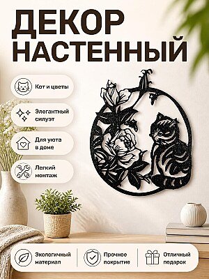 Настенный декор Кот и цветы 1