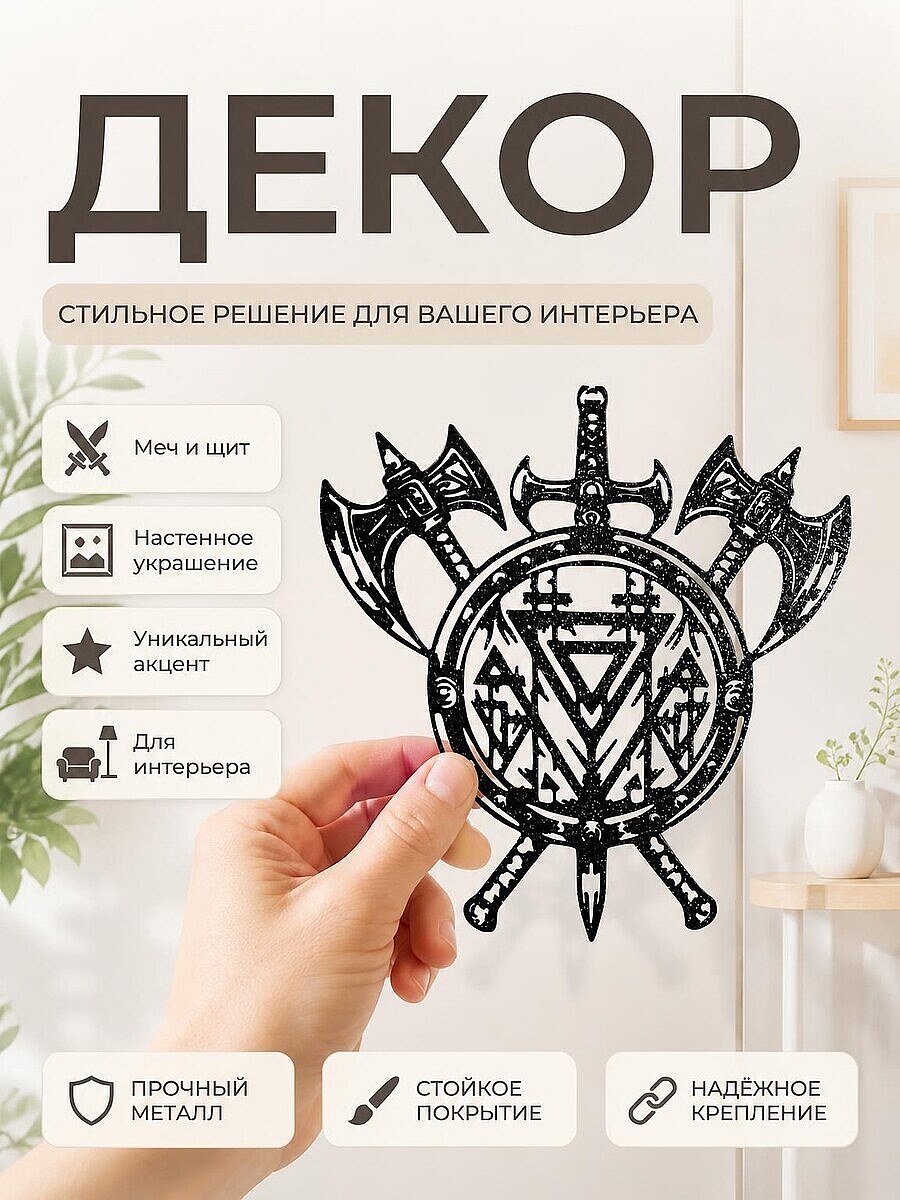 Декор Меч и щит