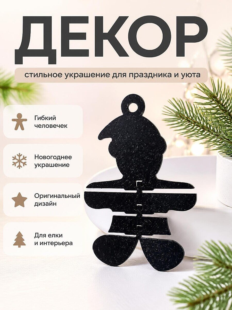Гибкий пряничный человечек, декор