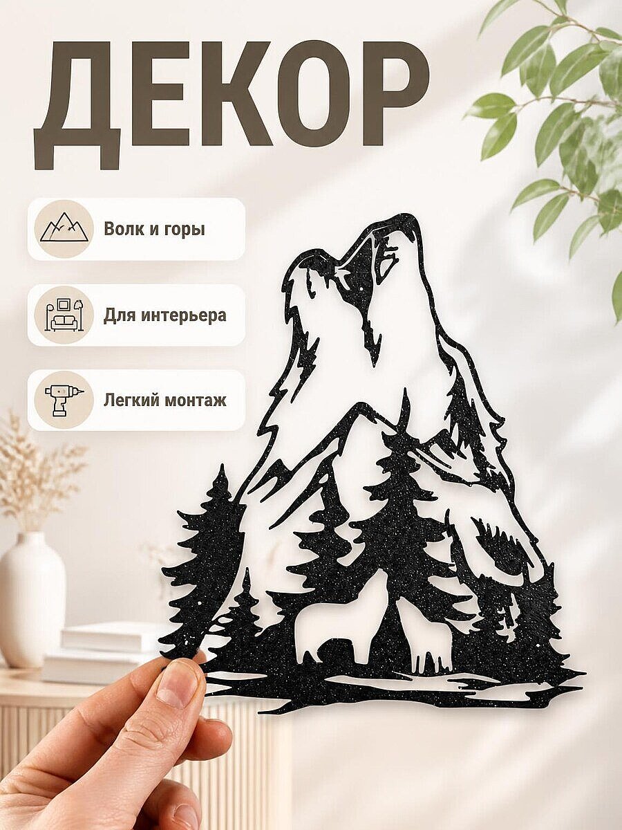 Настенный декор Волк и горы