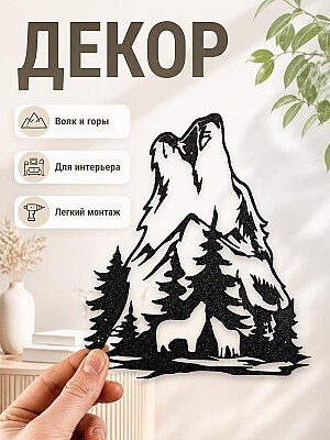 Настенный декор Волк и горы 1