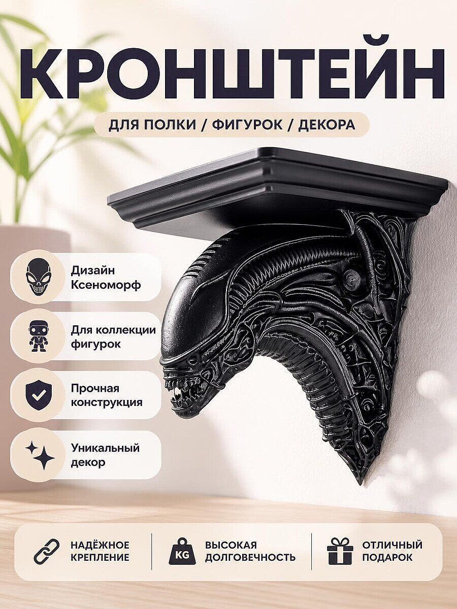 Кронштейн для полки Ксеноморф Alien