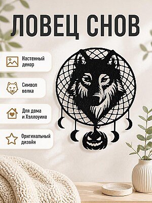 Настенный декор Ловец снов Волк 1