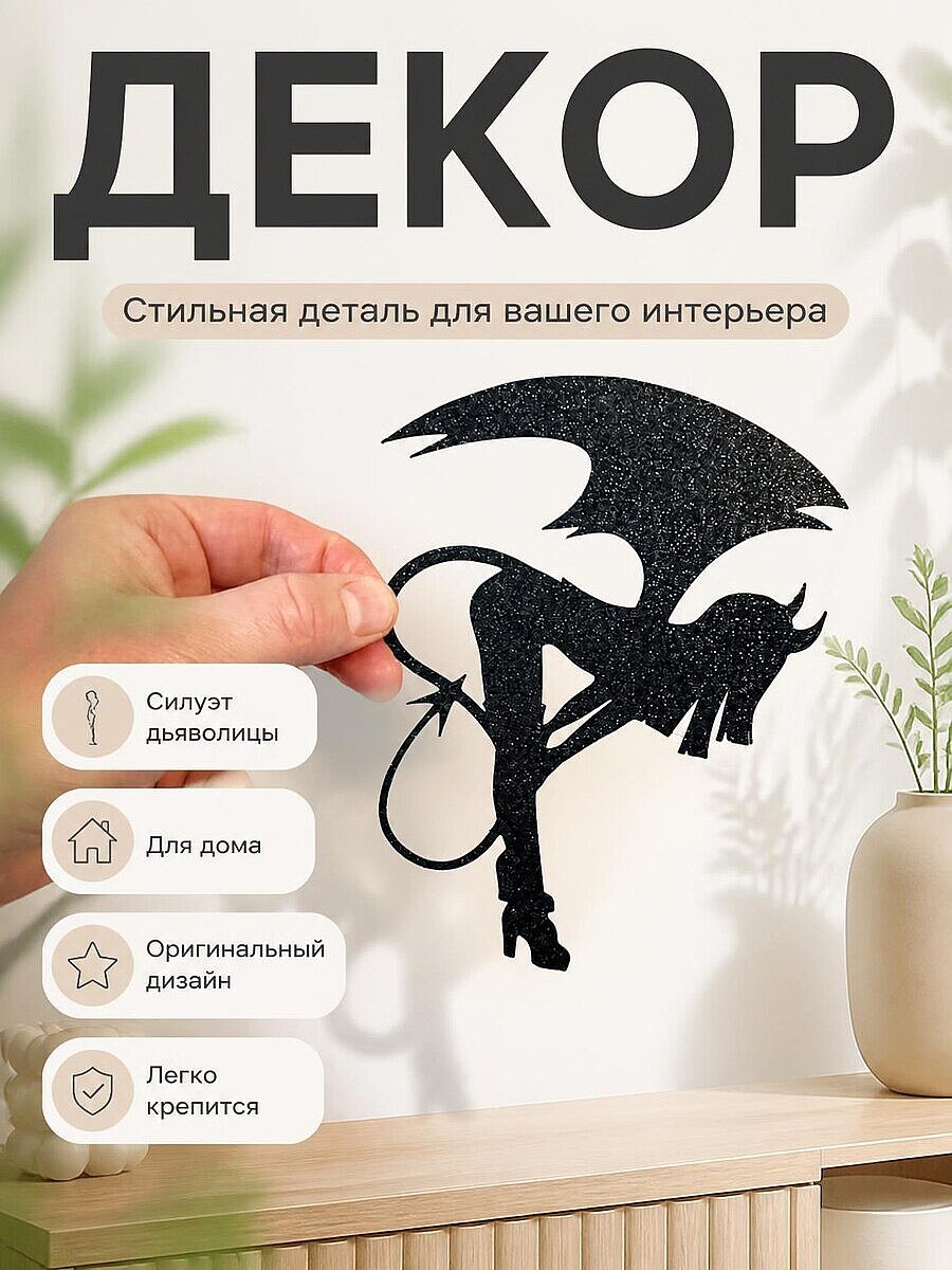 Декор для дома Силуэт Дьяволицы