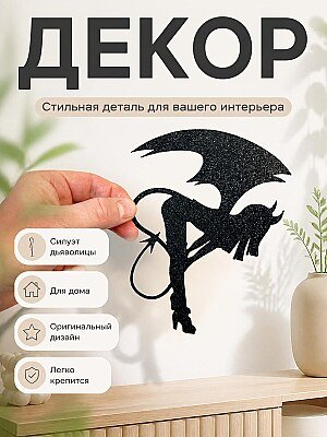 Декор для дома Силуэт Дьяволицы 1