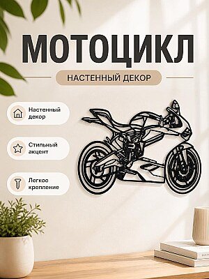 Настенный декор Мотоцикл гоночный 1