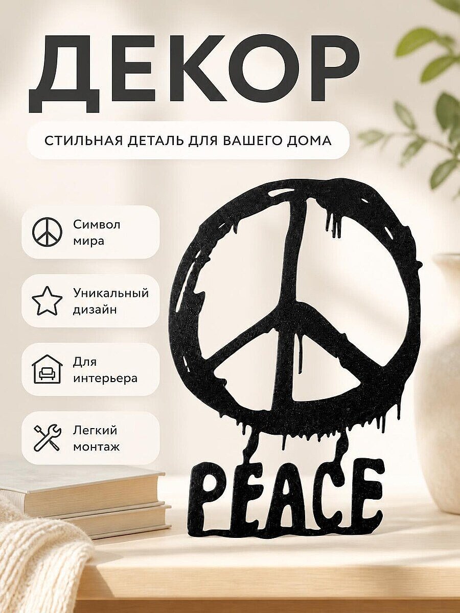Настенный декор "Peace"