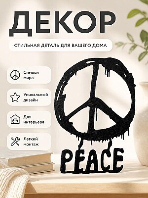 Настенный декор "Peace" 1