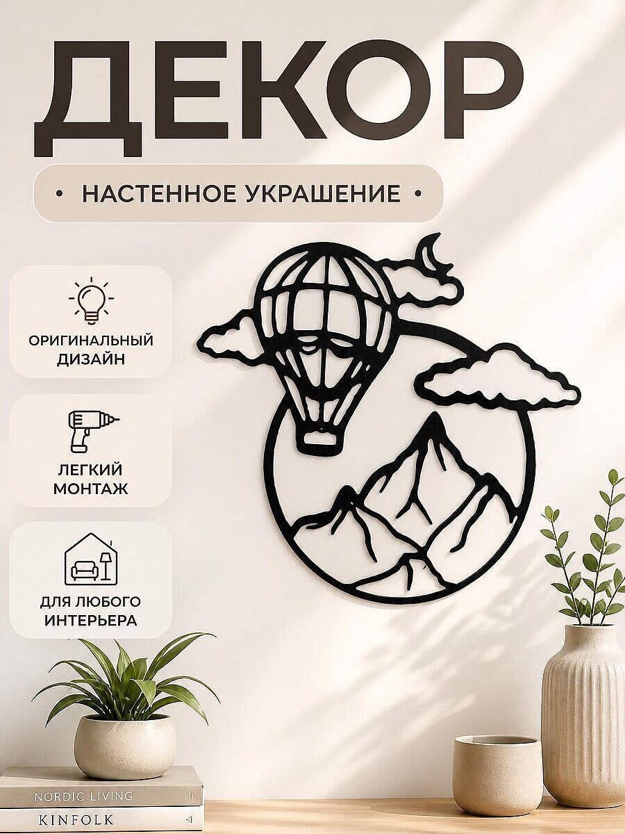 Настенный декор Воздушный шар и горы