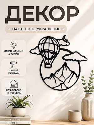 Настенный декор Воздушный шар и горы 1