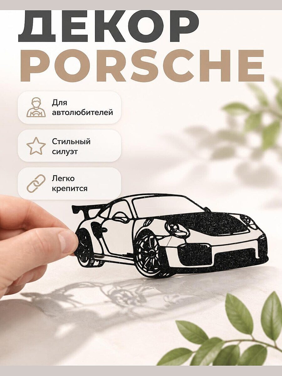 Настенный декор силуэт Porsche