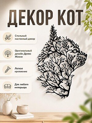 Настенный декор Кот Древо Жизни 1