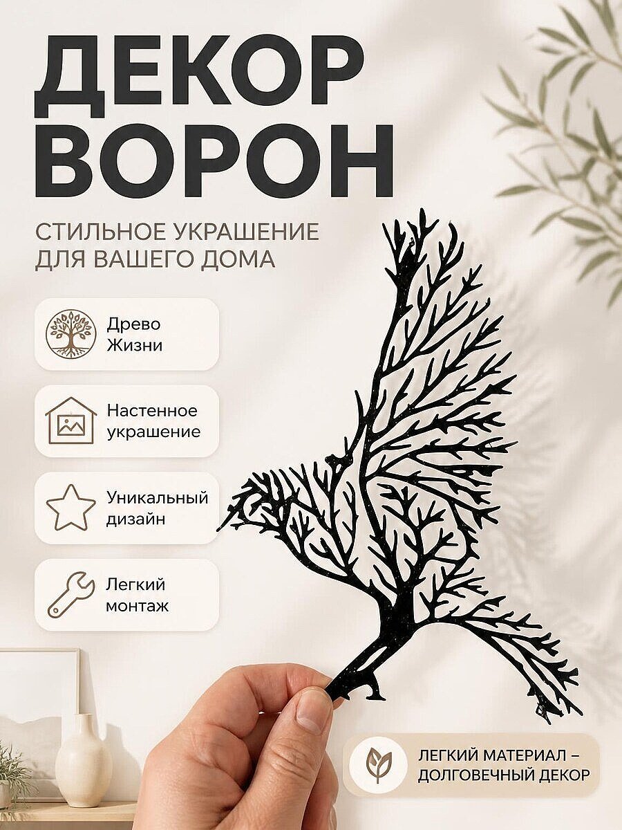 Настенный декор Ворон Древо Жизни