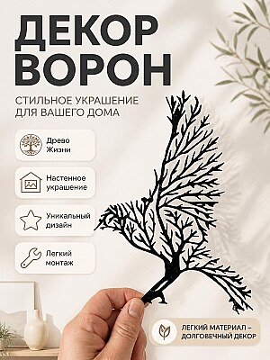 Настенный декор Ворон Древо Жизни 1