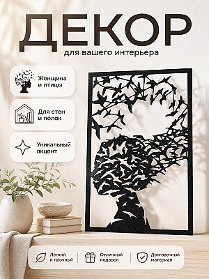 Декор для интерьера Женщина и птицы 1